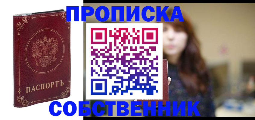 временная регистрация собственник в Наро-Фоминске